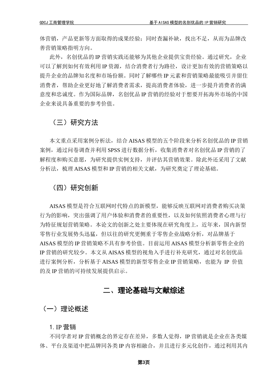 25年CH市场营销 关键词：消费者行为；AISAS模型；IP营销；消费者满意终稿-约20410字符.docx_第6页