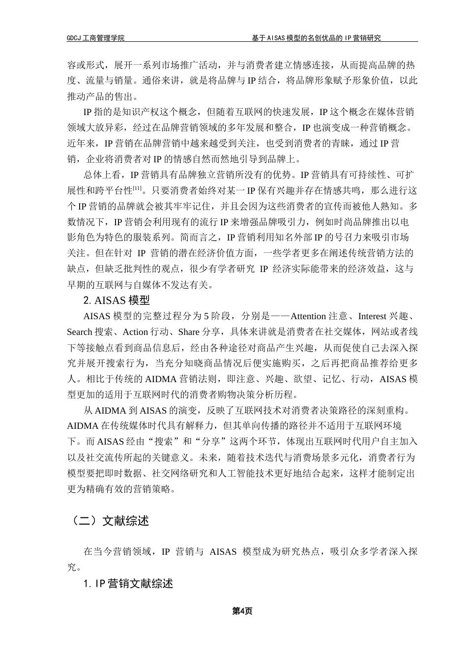 25年CH市场营销 关键词：消费者行为；AISAS模型；IP营销；消费者满意终稿-约20410字符.docx_第7页