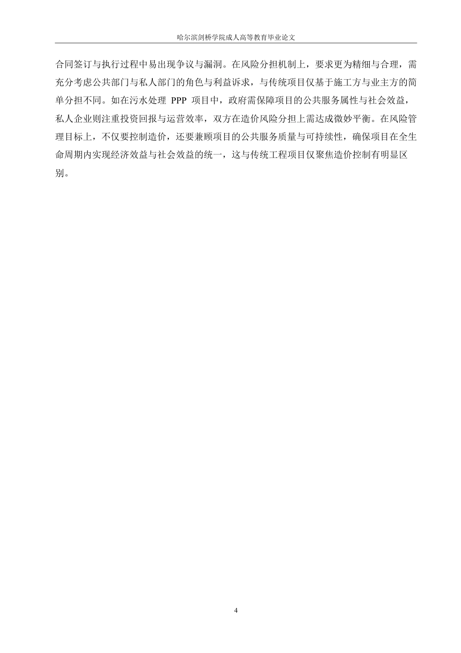 25年CH PPP模式下工程项目造价风险管理研究-成教.pdf_第10页