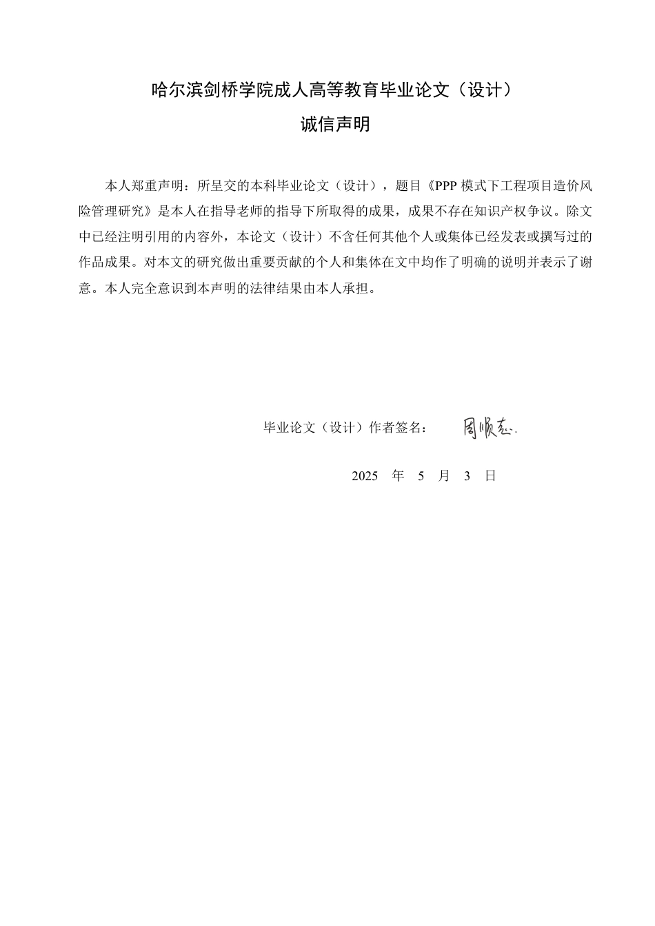 25年CH PPP模式下工程项目造价风险管理研究-成教.pdf_第2页
