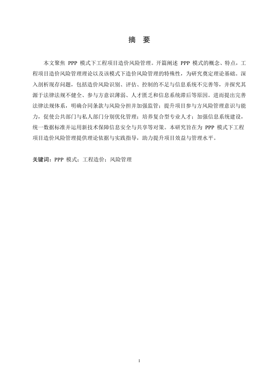 25年CH PPP模式下工程项目造价风险管理研究-成教.pdf_第3页