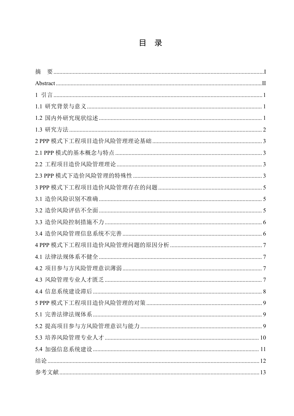 25年CH PPP模式下工程项目造价风险管理研究-成教.pdf_第5页