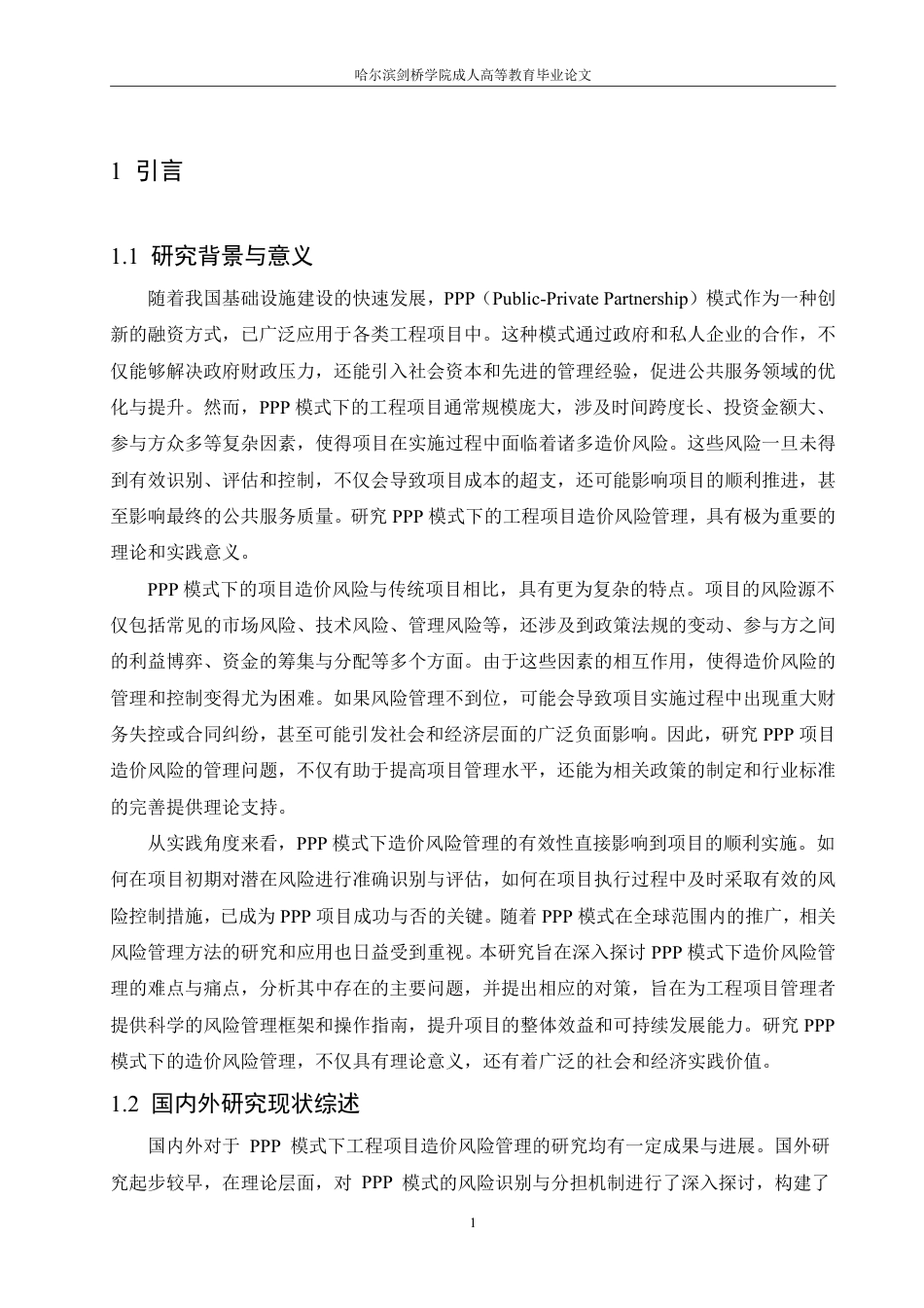25年CH PPP模式下工程项目造价风险管理研究-成教.pdf_第7页