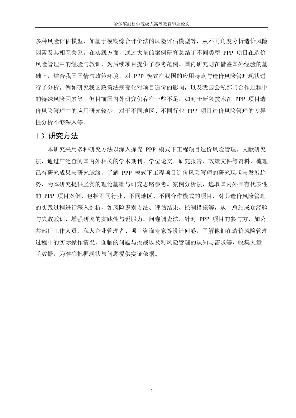 25年CH PPP模式下工程项目造价风险管理研究-成教.pdf_第8页