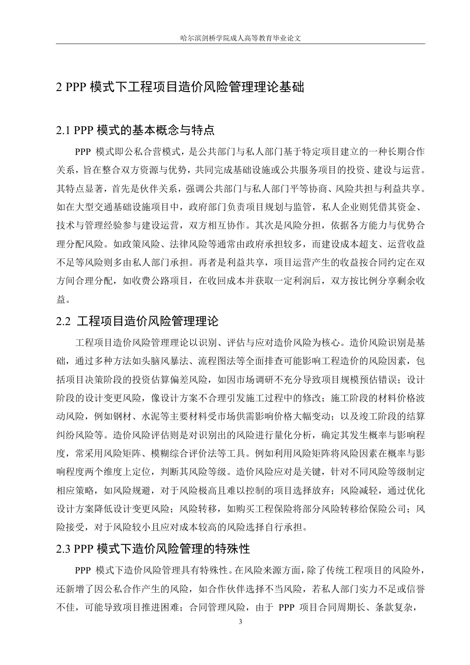 25年CH PPP模式下工程项目造价风险管理研究-成教.pdf_第9页
