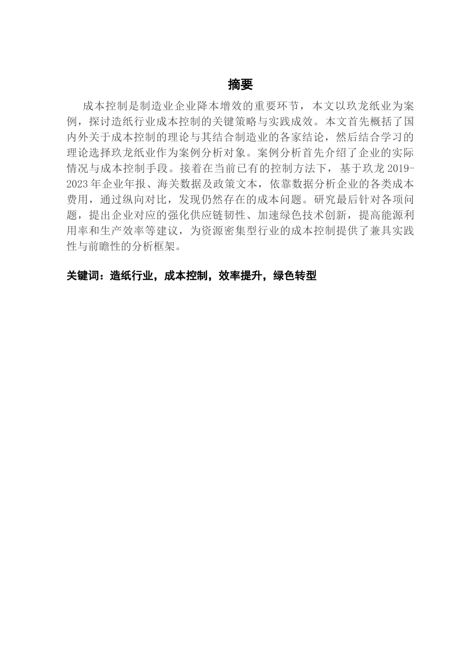 25年CH会计学 关键词：造纸行业，成本控制，效率提升，绿色转型终稿-约16076字符.docx_第2页