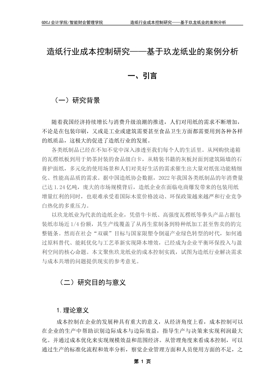 25年CH会计学 关键词：造纸行业，成本控制，效率提升，绿色转型终稿-约16076字符.docx_第6页