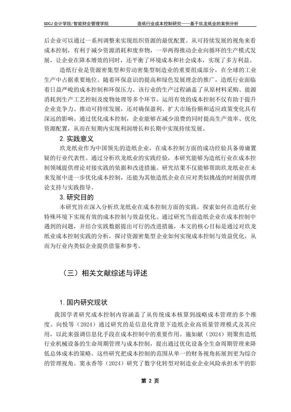 25年CH会计学 关键词：造纸行业，成本控制，效率提升，绿色转型终稿-约16076字符.docx_第7页