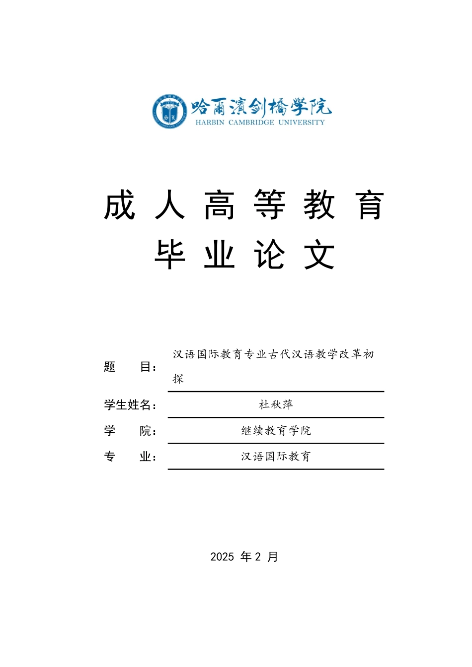 25年CH  业古代汉语教学改革 -成教.pdf_第1页