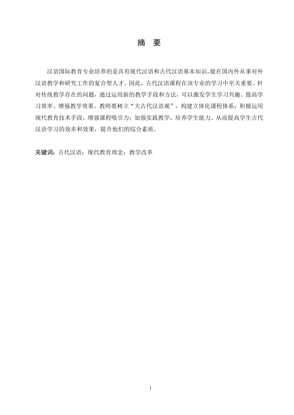 25年CH  业古代汉语教学改革 -成教.pdf_第3页