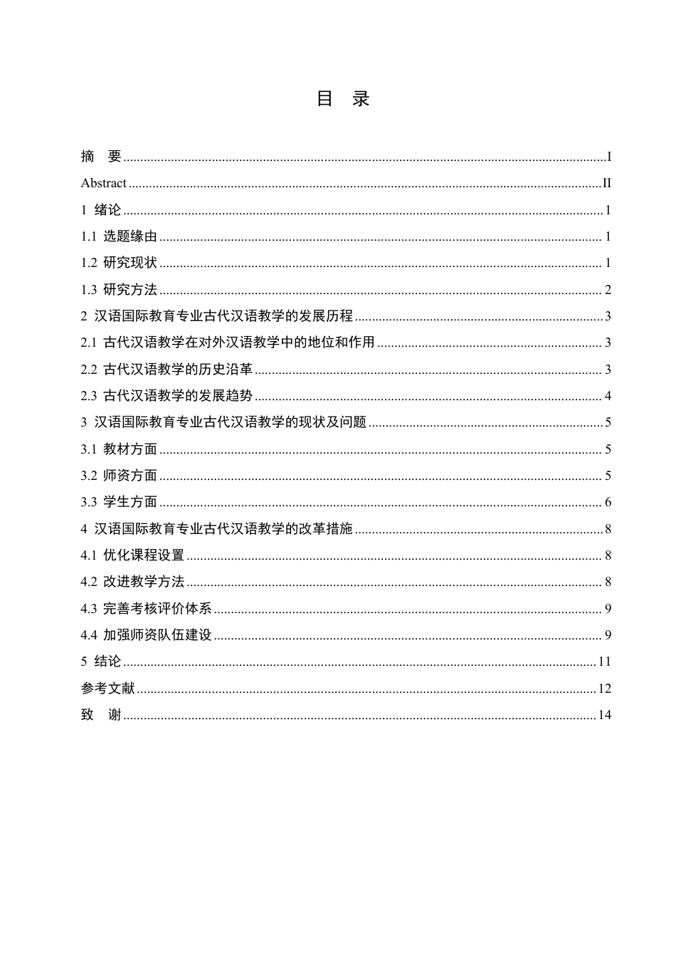 25年CH  业古代汉语教学改革 -成教.pdf_第5页