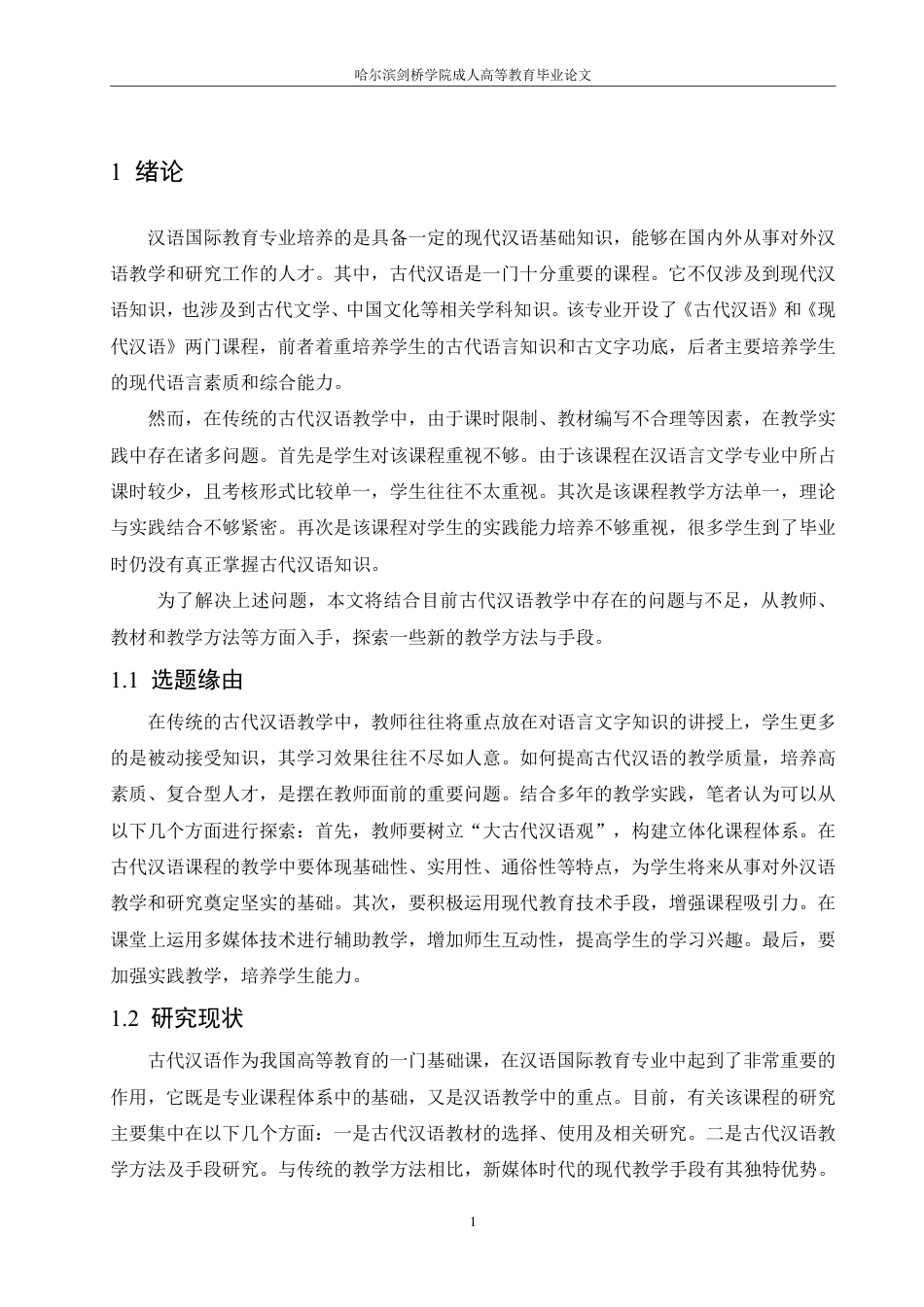 25年CH  业古代汉语教学改革 -成教.pdf_第6页