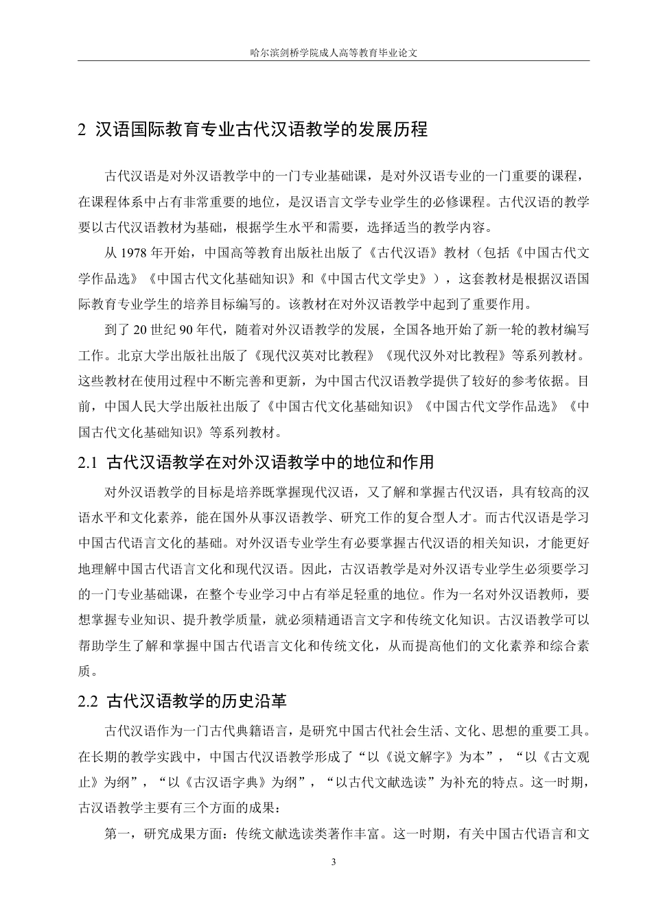 25年CH  业古代汉语教学改革 -成教.pdf_第8页