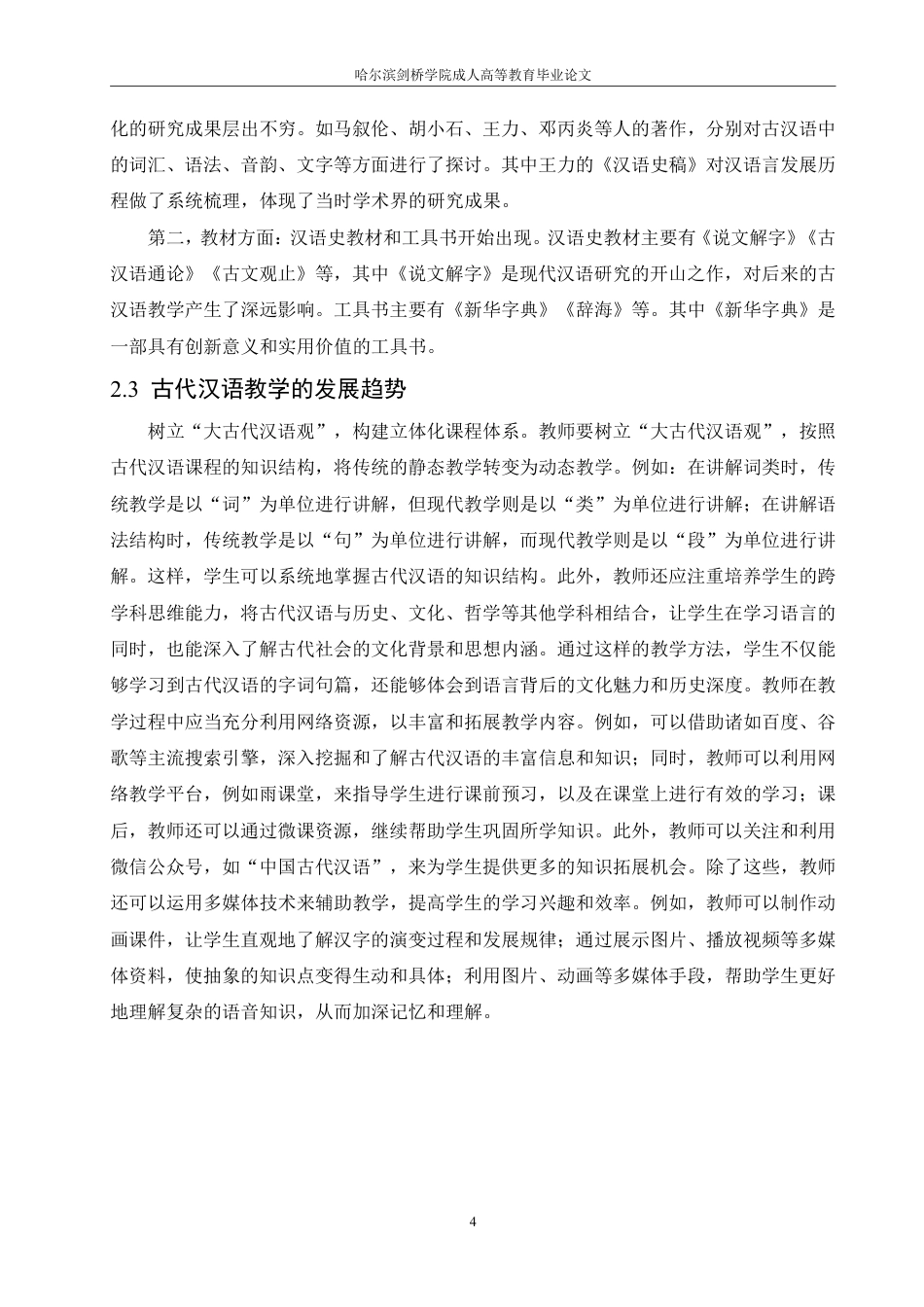 25年CH  业古代汉语教学改革 -成教.pdf_第9页