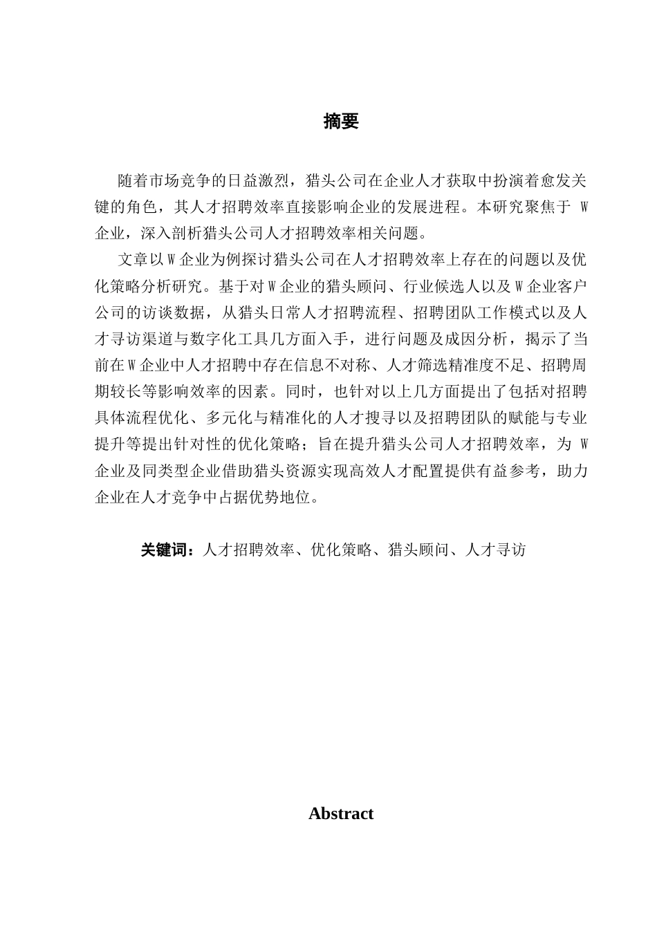 25年CH人力资源管理 关键词：人才招聘效率、优化策略、猎头顾问、人才寻访终稿-约23164字符.docx_第1页