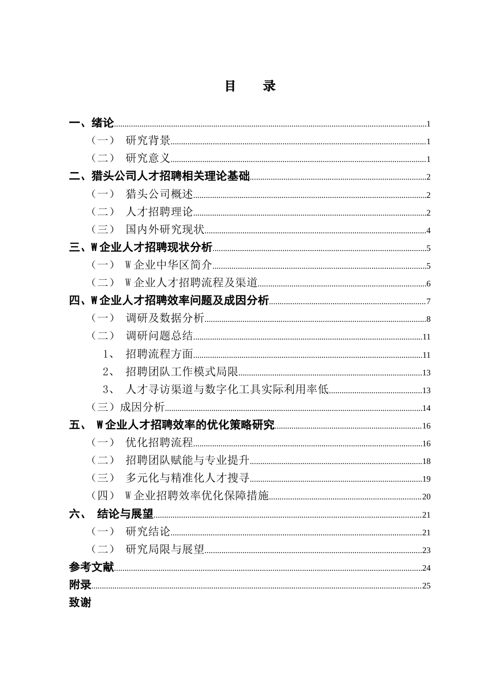 25年CH人力资源管理 关键词：人才招聘效率、优化策略、猎头顾问、人才寻访终稿-约23164字符.docx_第3页