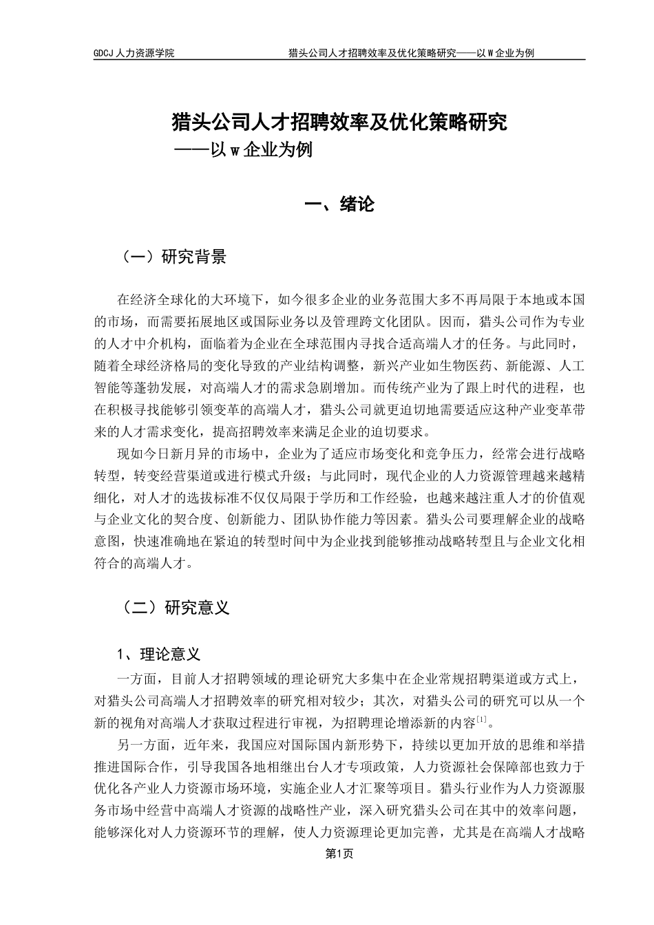 25年CH人力资源管理 关键词：人才招聘效率、优化策略、猎头顾问、人才寻访终稿-约23164字符.docx_第5页