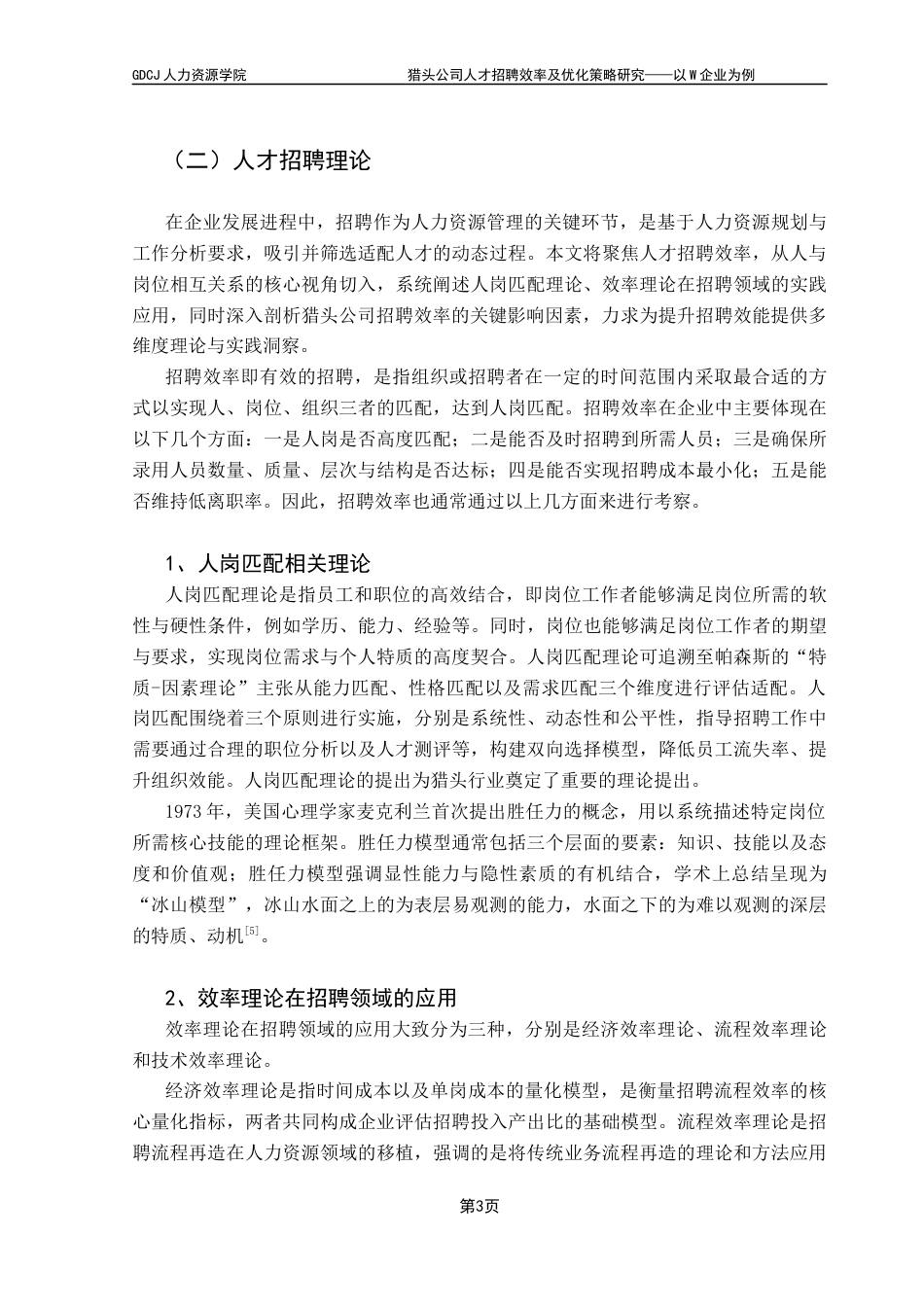 25年CH人力资源管理 关键词：人才招聘效率、优化策略、猎头顾问、人才寻访终稿-约23164字符.docx_第7页