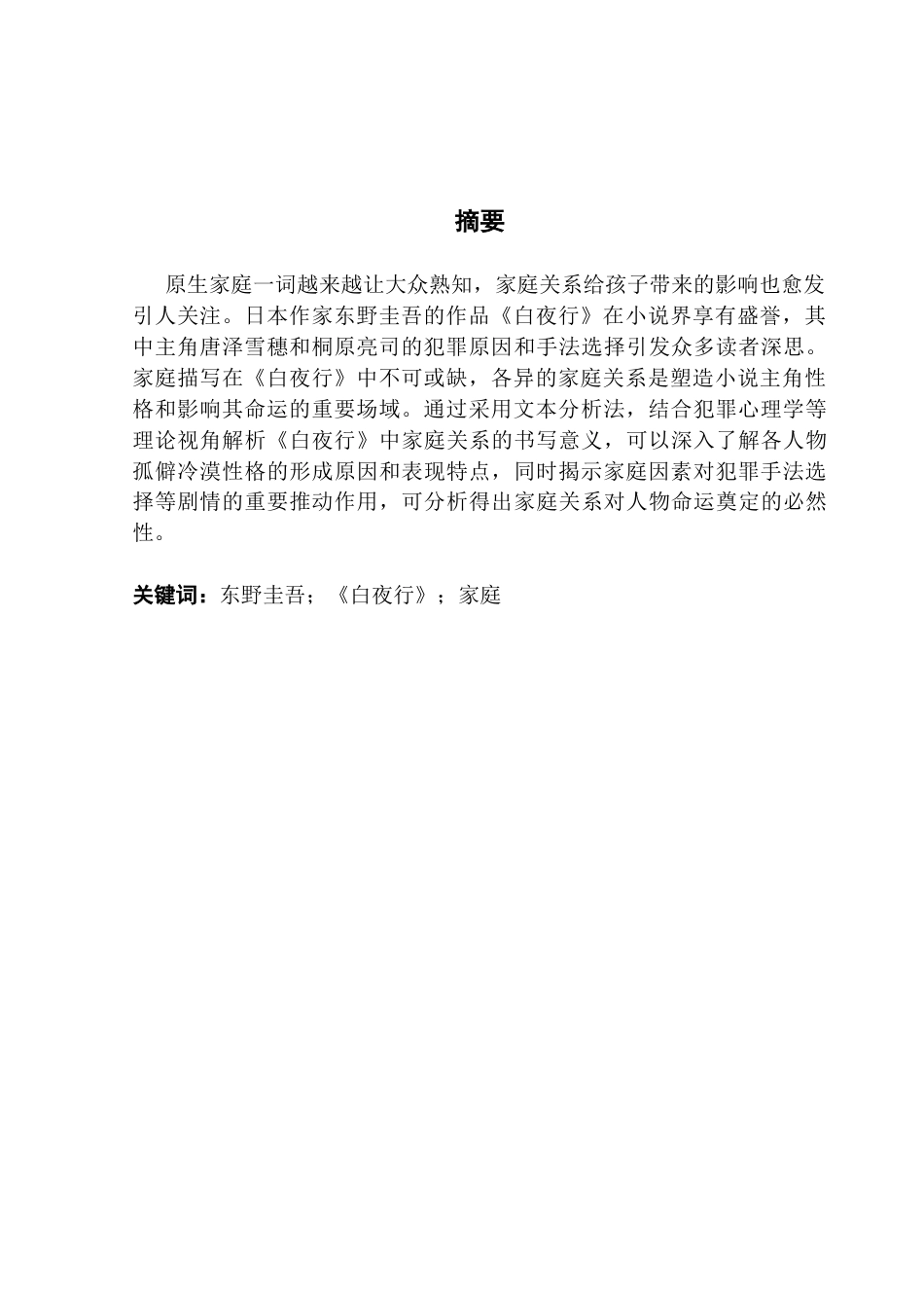 25年CH汉语言文学 论《白夜行》家庭关系的书写意义-约16404字符.docx_第4页