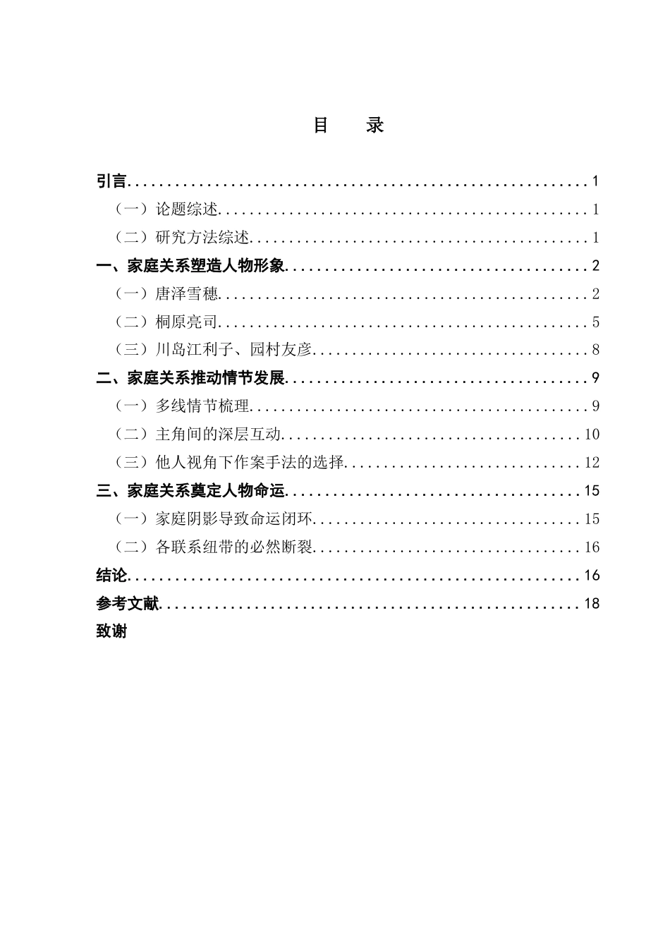 25年CH汉语言文学 论《白夜行》家庭关系的书写意义-约16404字符.docx_第6页