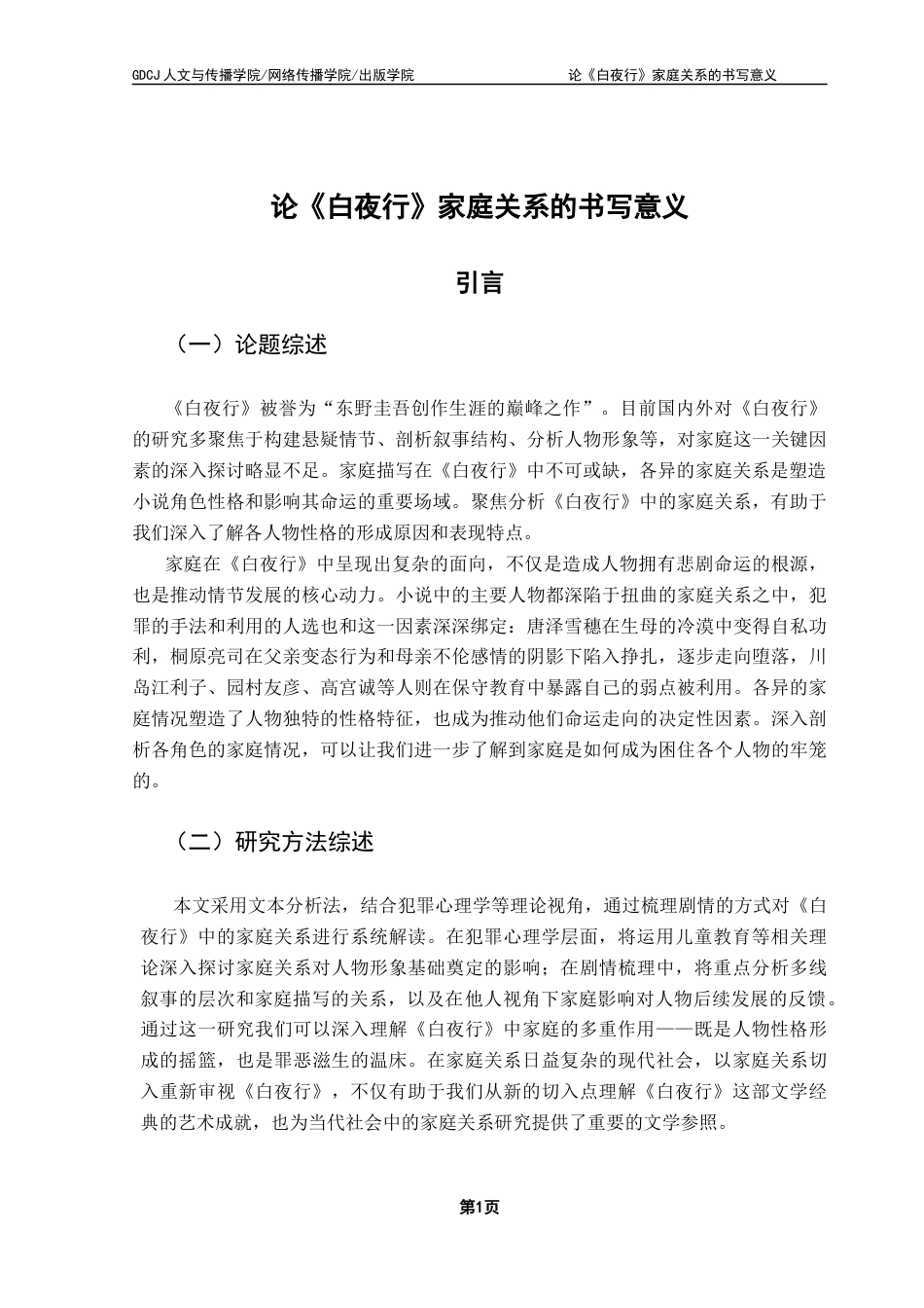 25年CH汉语言文学 论《白夜行》家庭关系的书写意义-约16404字符.docx_第7页