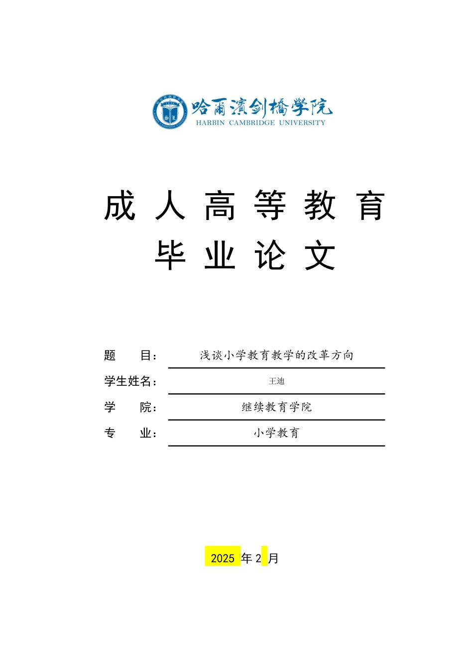 25年CH 浅谈小学教育教学的改革方向 2025-成教.pdf_第1页