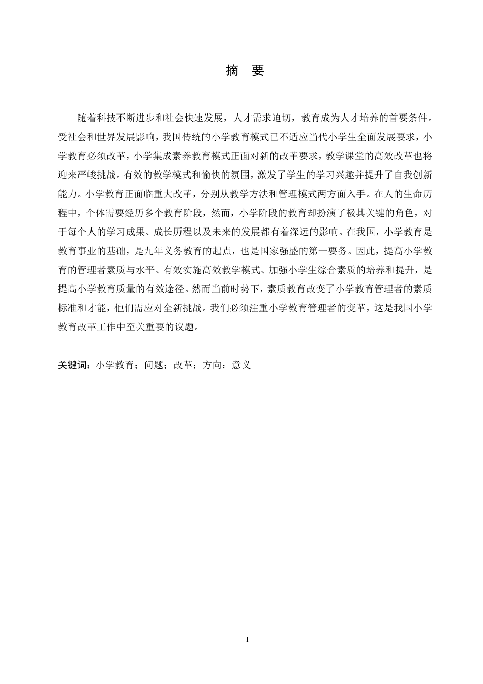 25年CH 浅谈小学教育教学的改革方向 2025-成教.pdf_第3页