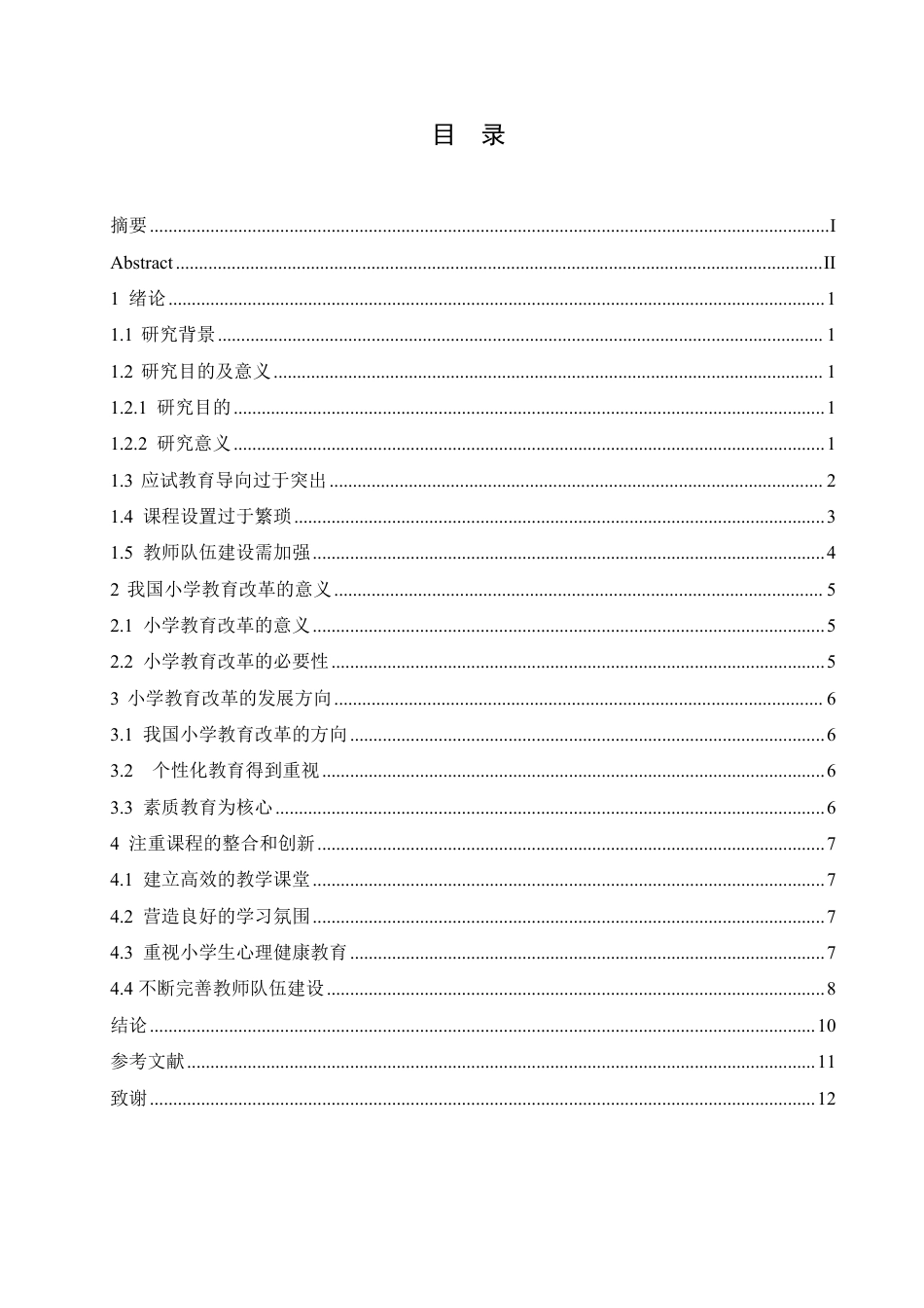 25年CH 浅谈小学教育教学的改革方向 2025-成教.pdf_第5页