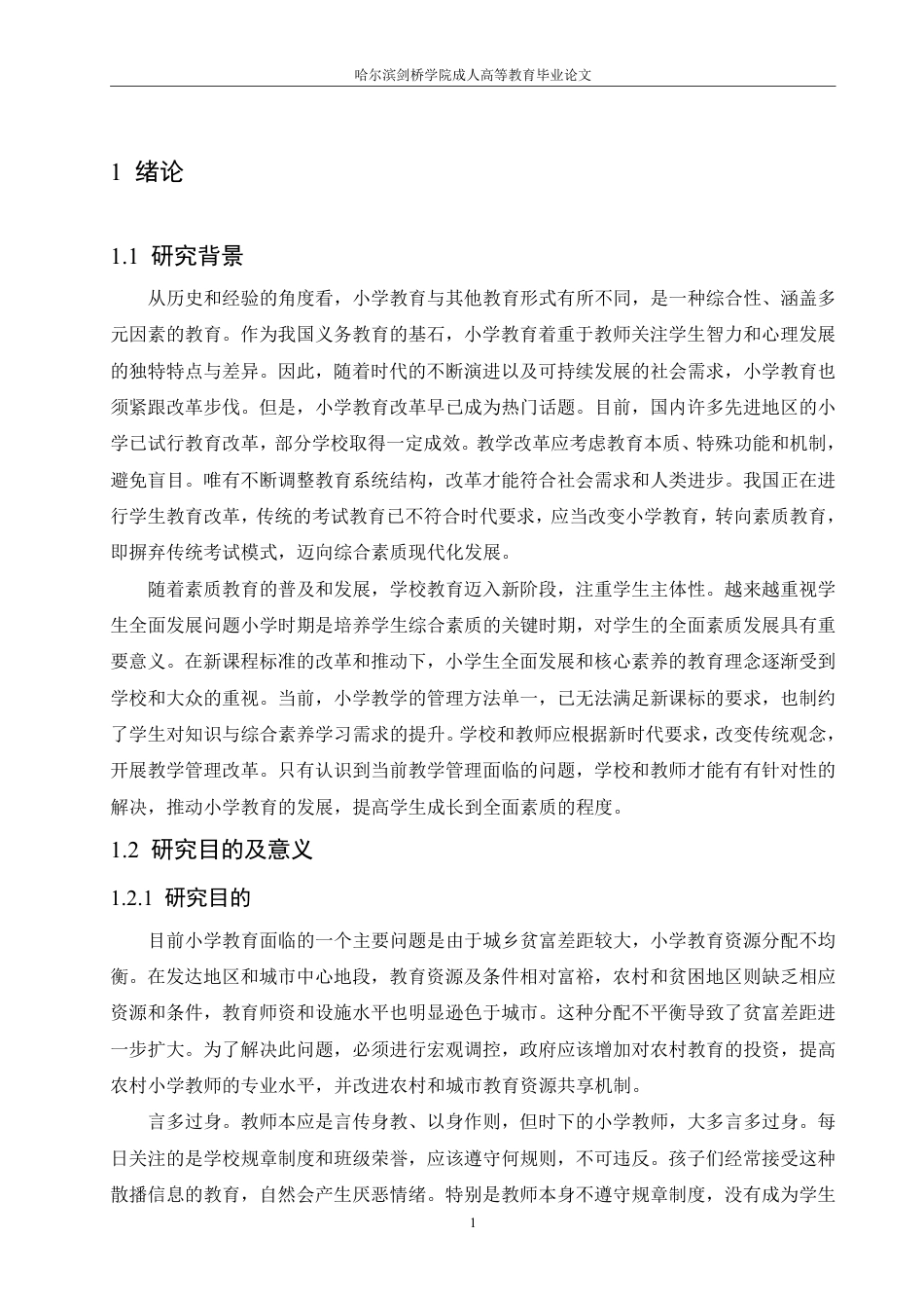 25年CH 浅谈小学教育教学的改革方向 2025-成教.pdf_第6页