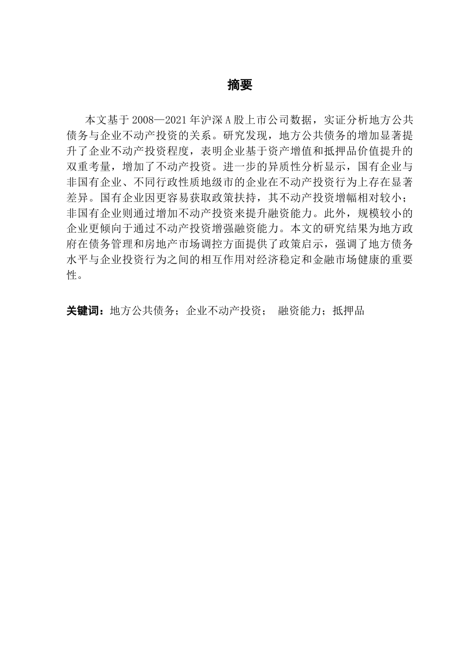 25年CH投资学 关键词：地方公共债务；企业不动产投资；融资能力；抵押品终稿-约14565字符.docx_第2页