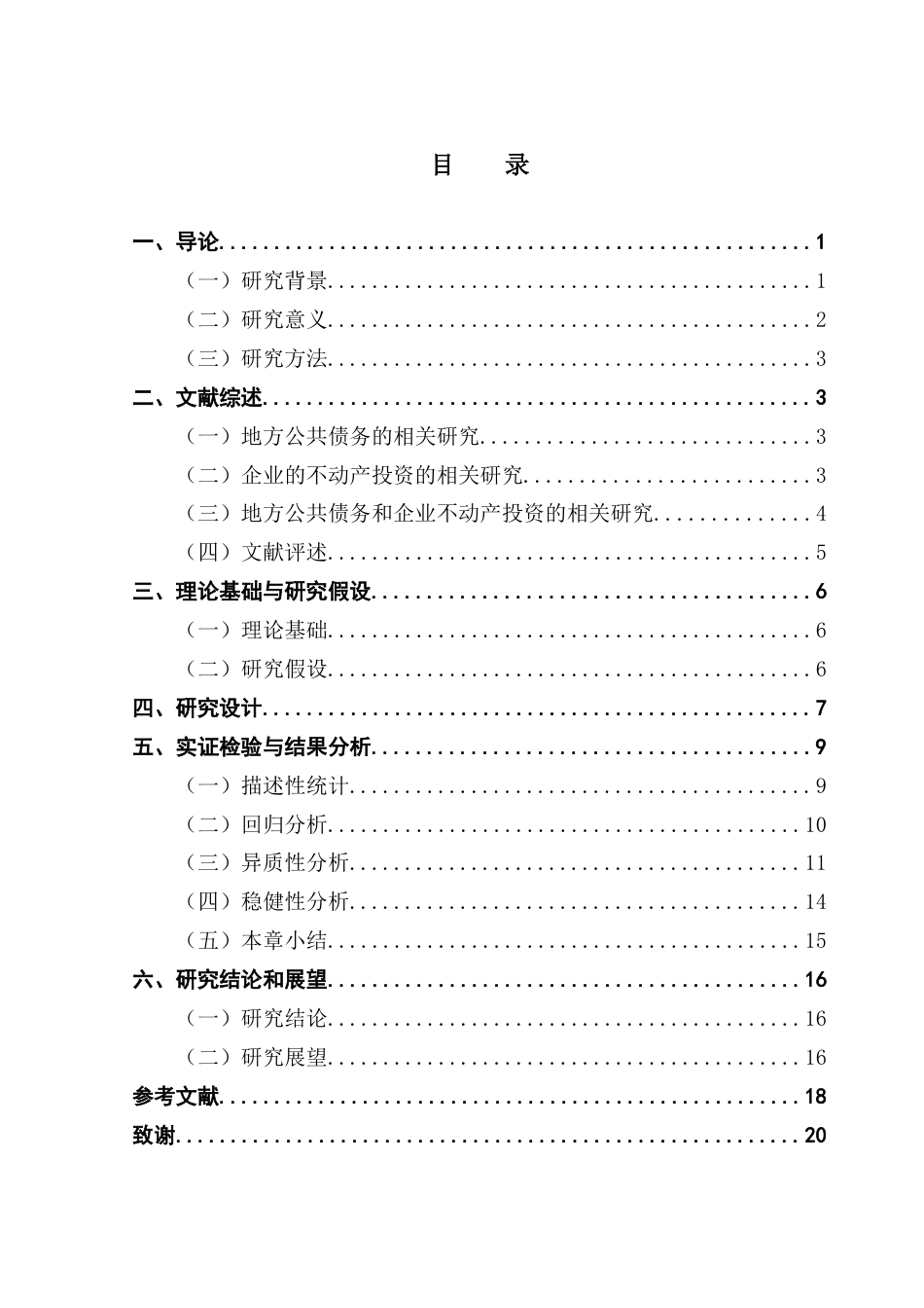 25年CH投资学 关键词：地方公共债务；企业不动产投资；融资能力；抵押品终稿-约14565字符.docx_第4页