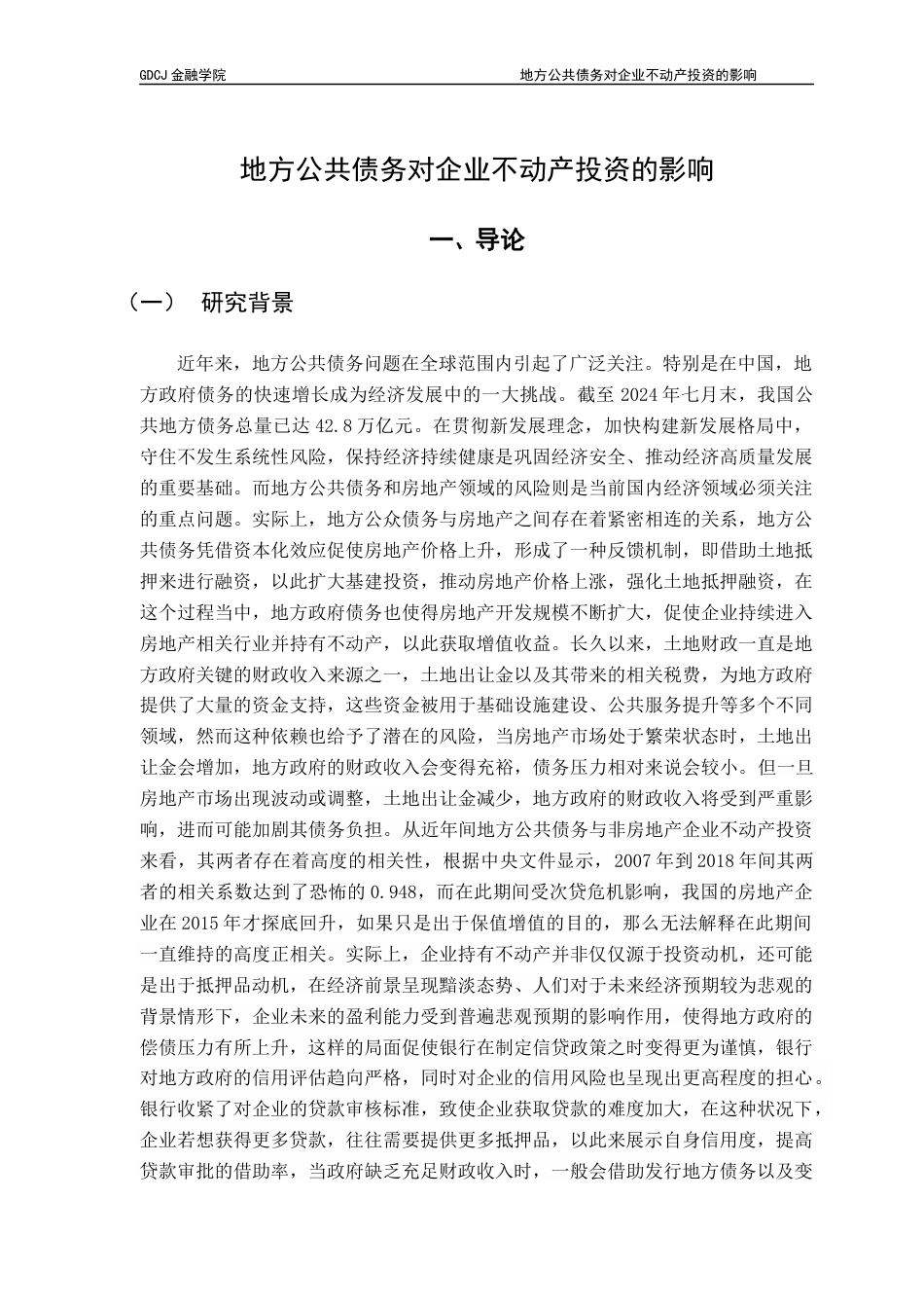 25年CH投资学 关键词：地方公共债务；企业不动产投资；融资能力；抵押品终稿-约14565字符.docx_第5页