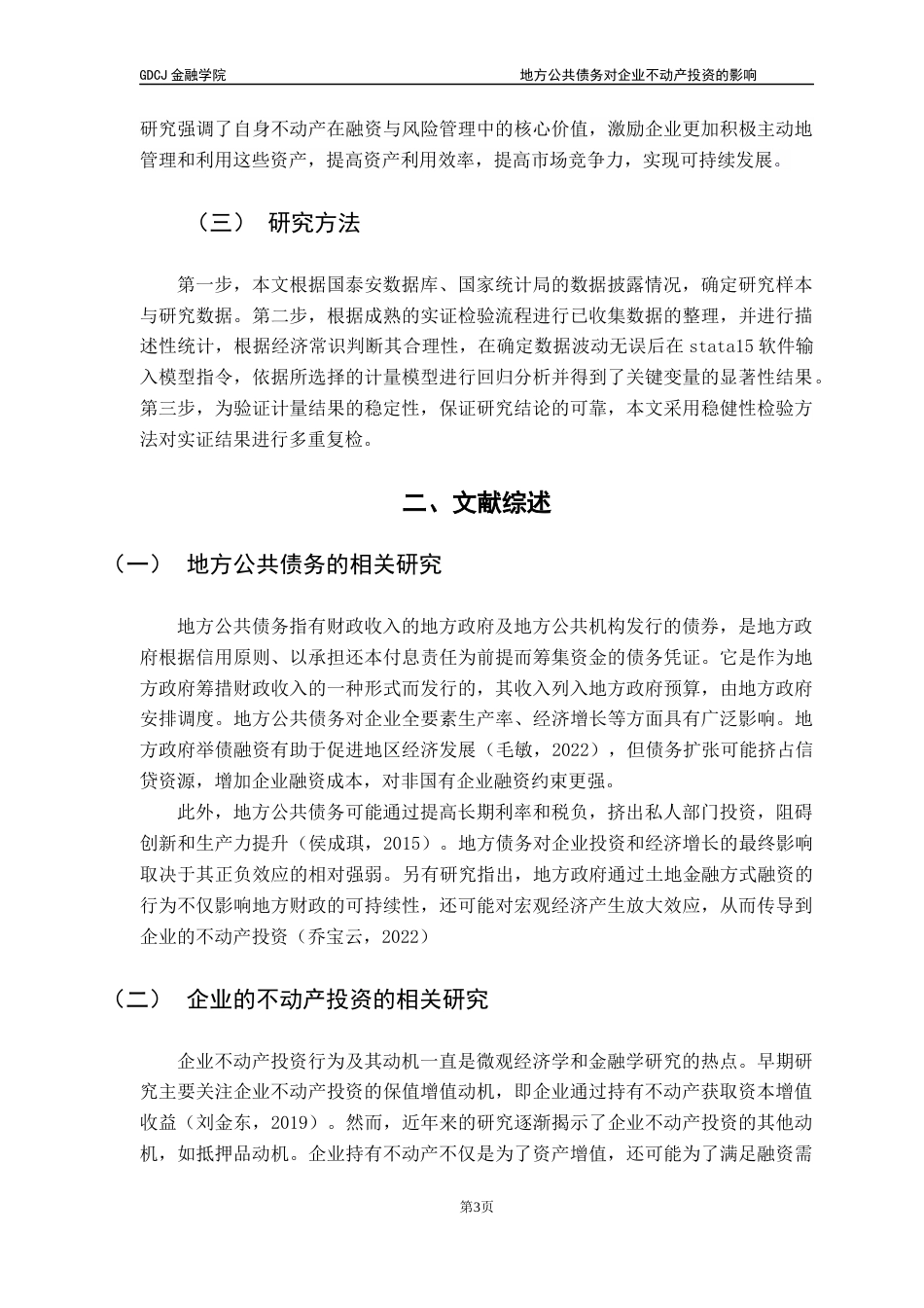 25年CH投资学 关键词：地方公共债务；企业不动产投资；融资能力；抵押品终稿-约14565字符.docx_第7页