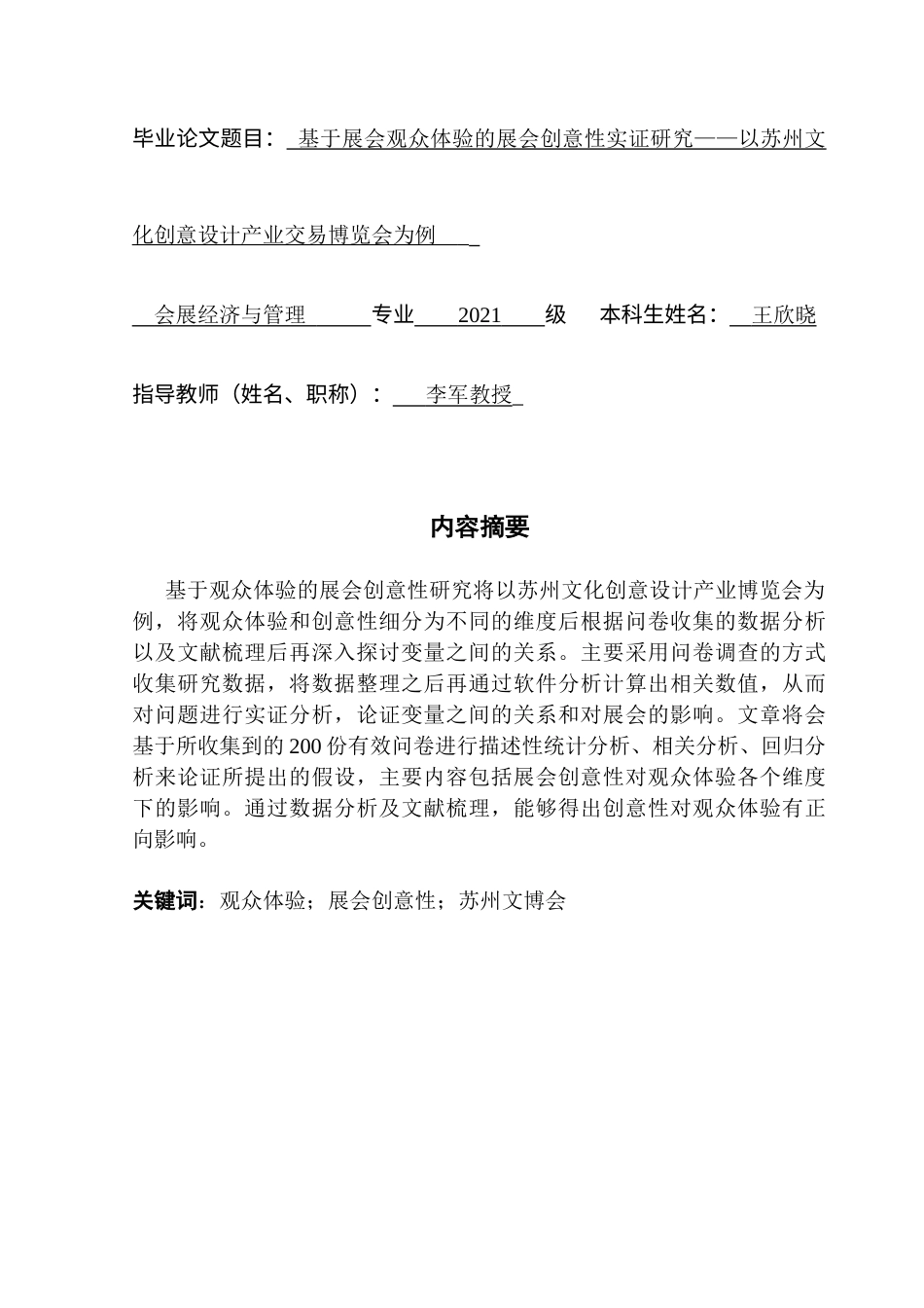 25年CH会展经济管理 基于展会观众体验的展会创意性实证研究-以苏州文化创意设计产业交易博览会为例(终稿）-约12765字符.docx_第4页