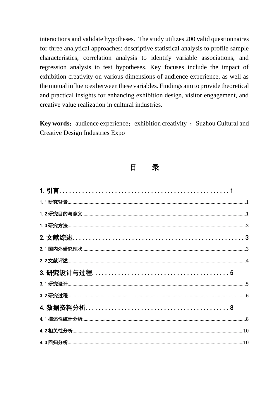 25年CH会展经济管理 基于展会观众体验的展会创意性实证研究-以苏州文化创意设计产业交易博览会为例(终稿）-约12765字符.docx_第6页