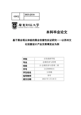 25年CH会展经济管理 基于展会观众体验的展会创意性实证研究-以苏州文化创意设计产业交易博览会为例(终稿）-约12765字符.docx