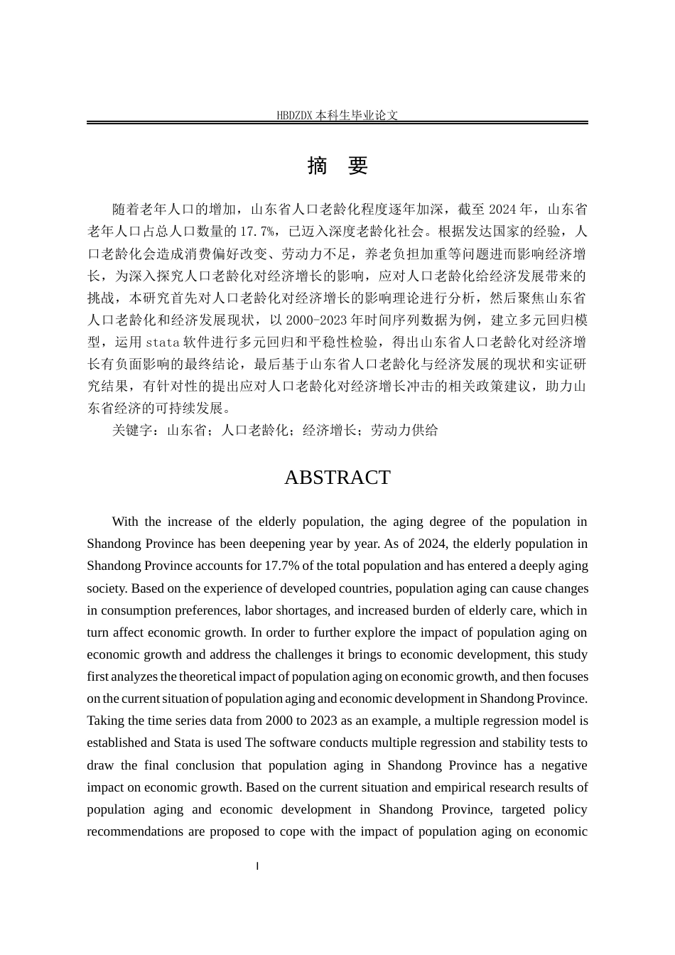 25年CH经济学 山东省人口老龄化对经济增长的影响研究-约17309字符终版.docx_第4页