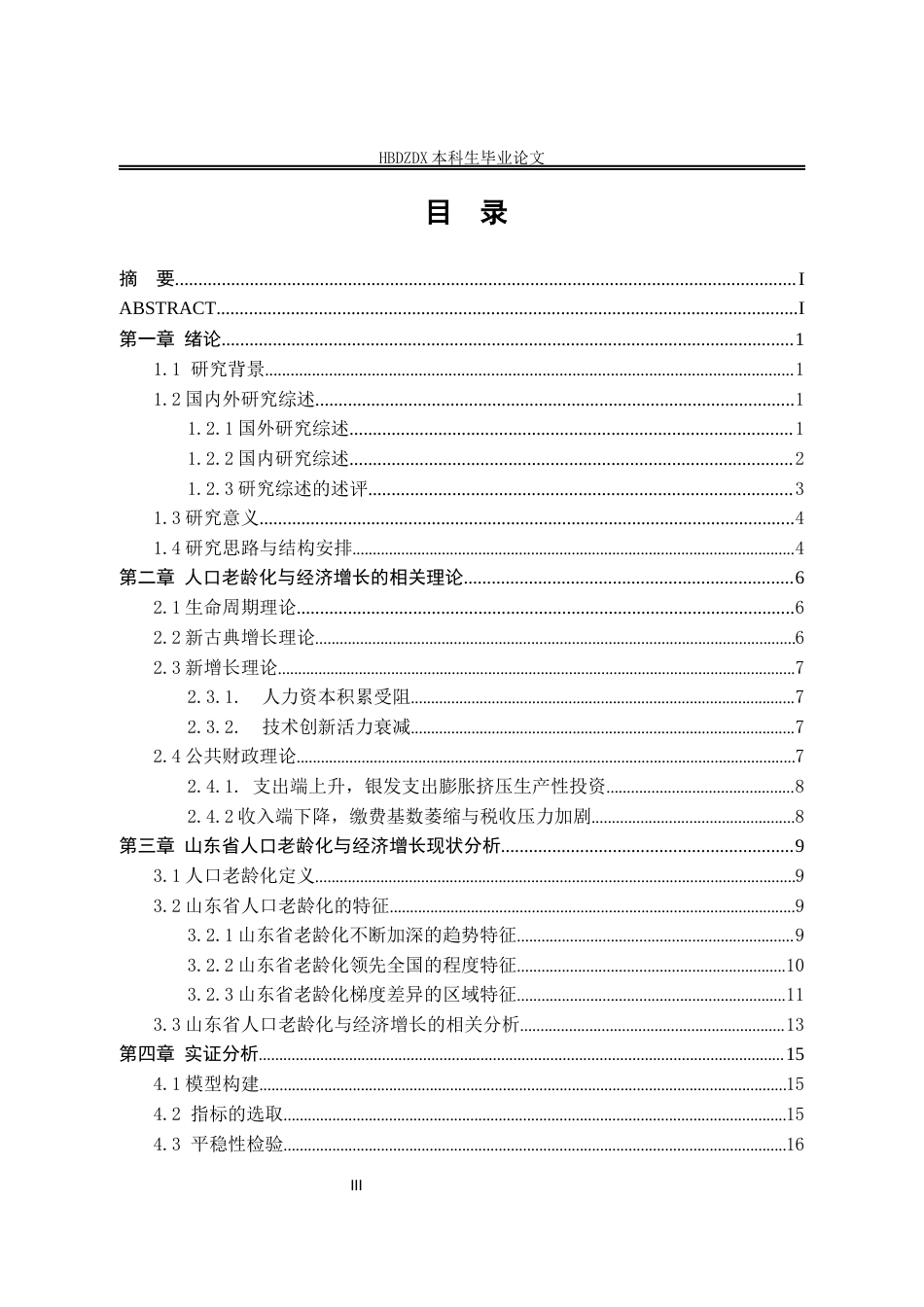 25年CH经济学 山东省人口老龄化对经济增长的影响研究-约17309字符终版.docx_第6页