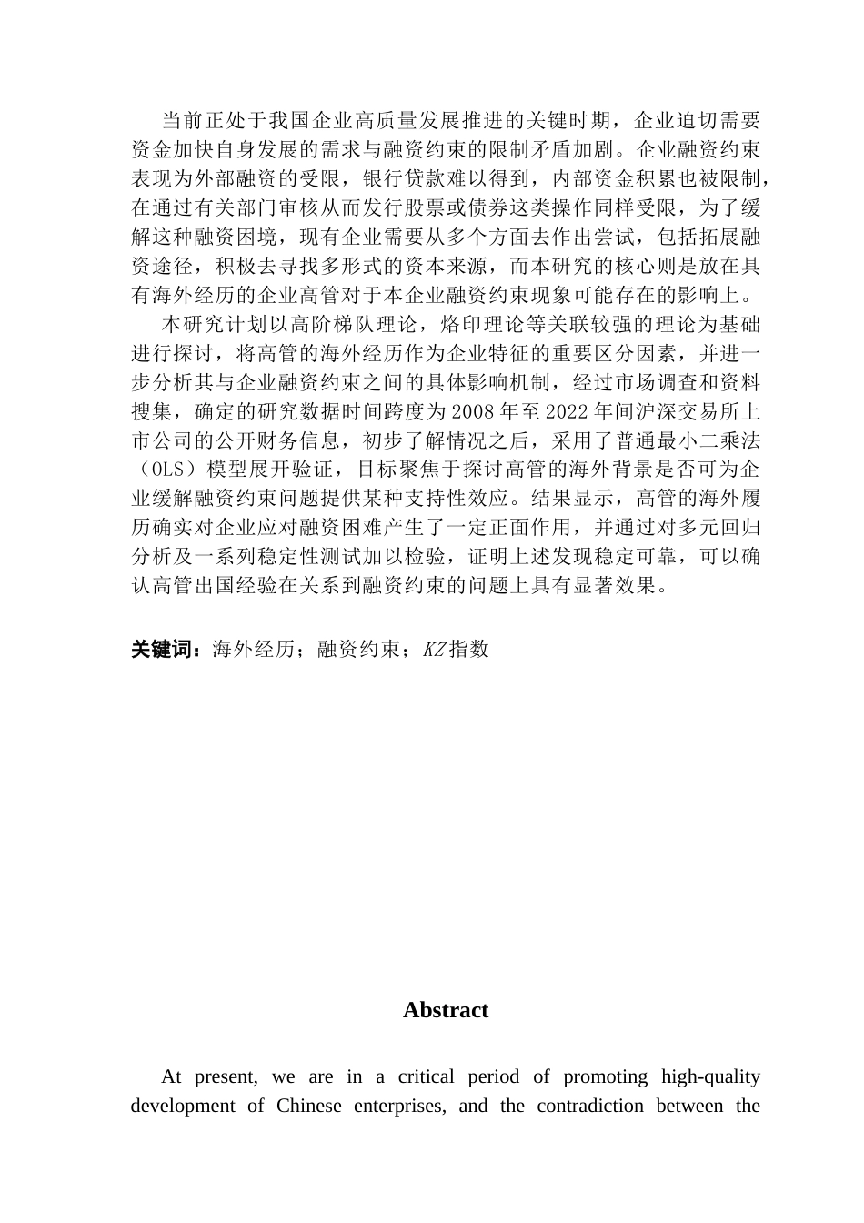 25年CH金融学 高管海外经历对企业融资约束的影响终稿-约12739字符.docx_第2页