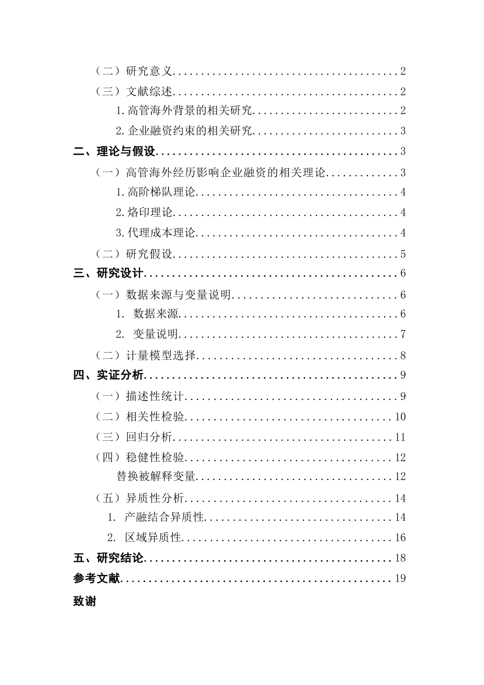 25年CH金融学 高管海外经历对企业融资约束的影响终稿-约12739字符.docx_第4页
