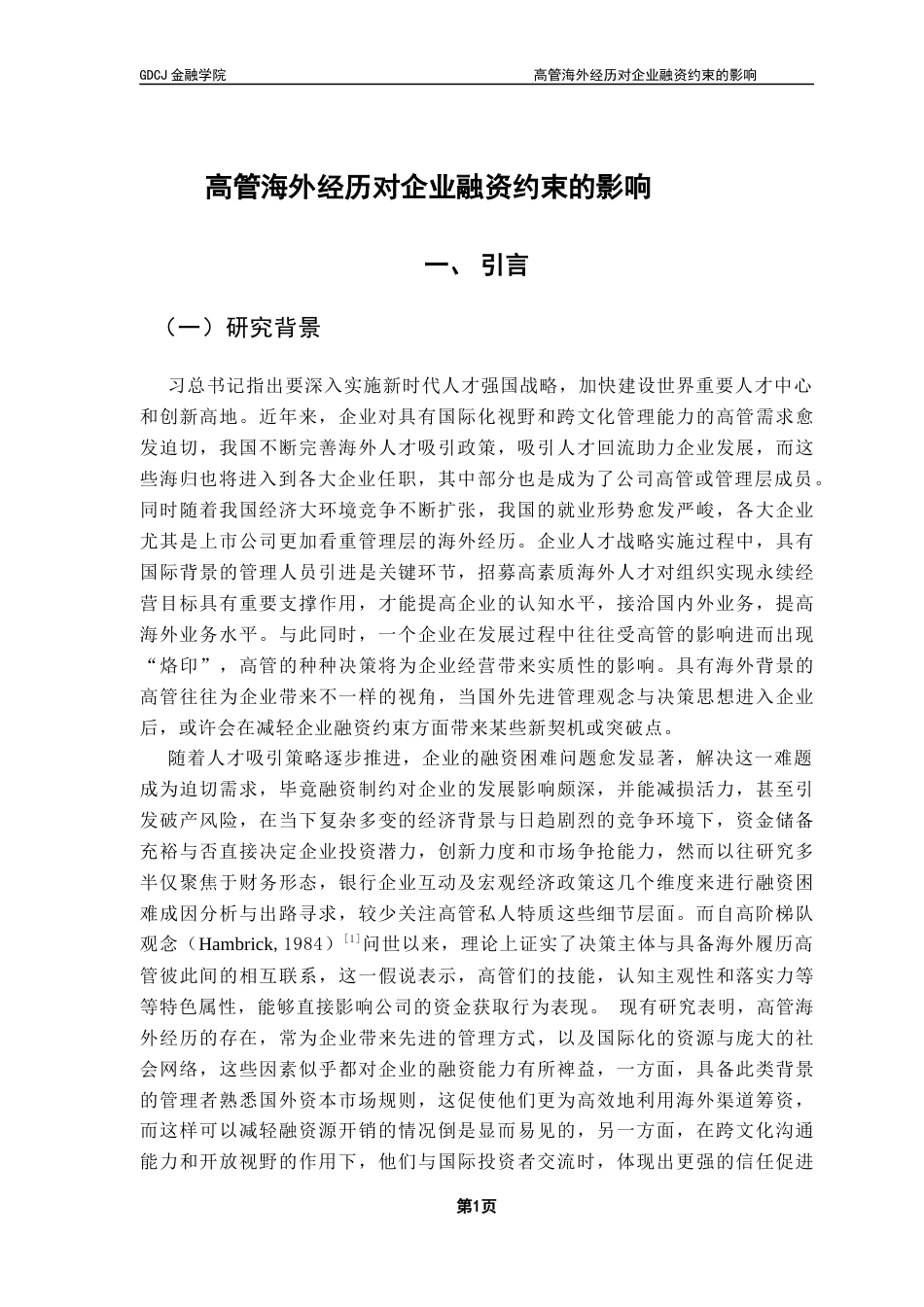 25年CH金融学 高管海外经历对企业融资约束的影响终稿-约12739字符.docx_第6页