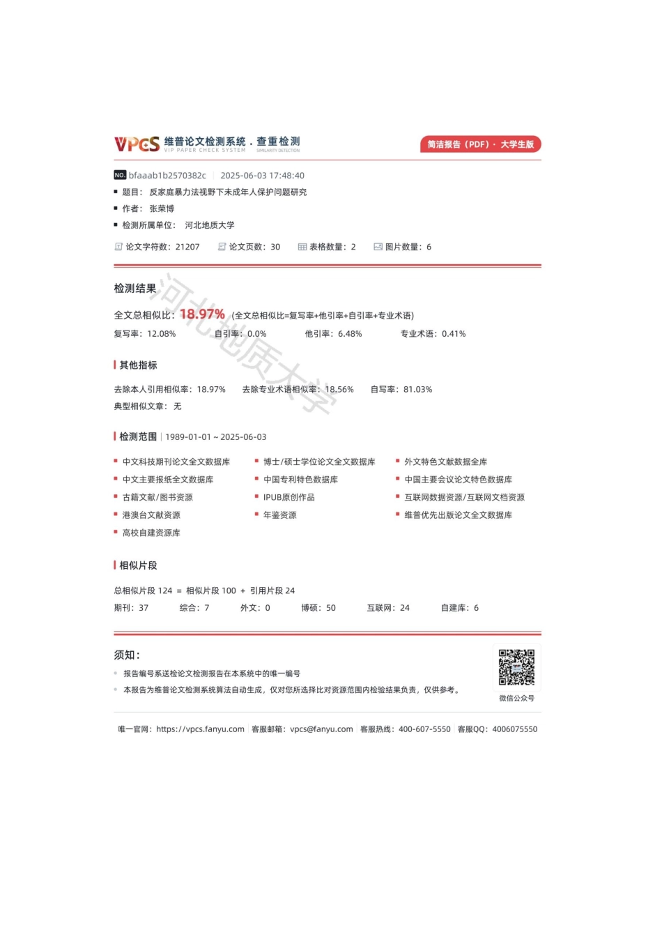 25年CH法学 反家庭暴力法视野下未成年人保护问题研究-约18837字符终版.docx_第3页