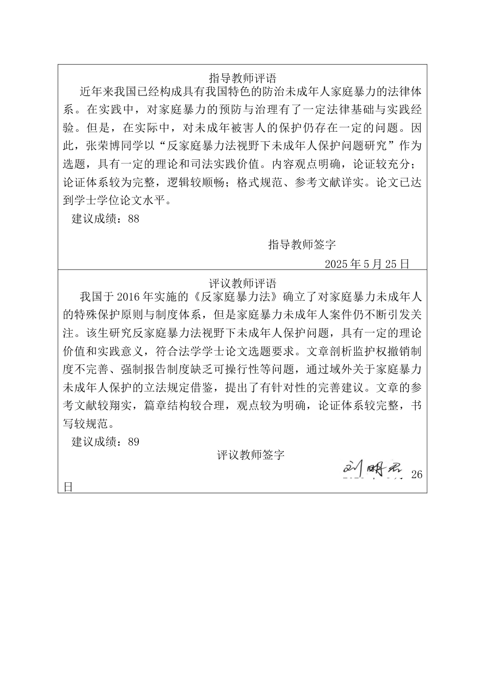 25年CH法学 反家庭暴力法视野下未成年人保护问题研究-约18837字符终版.docx_第4页