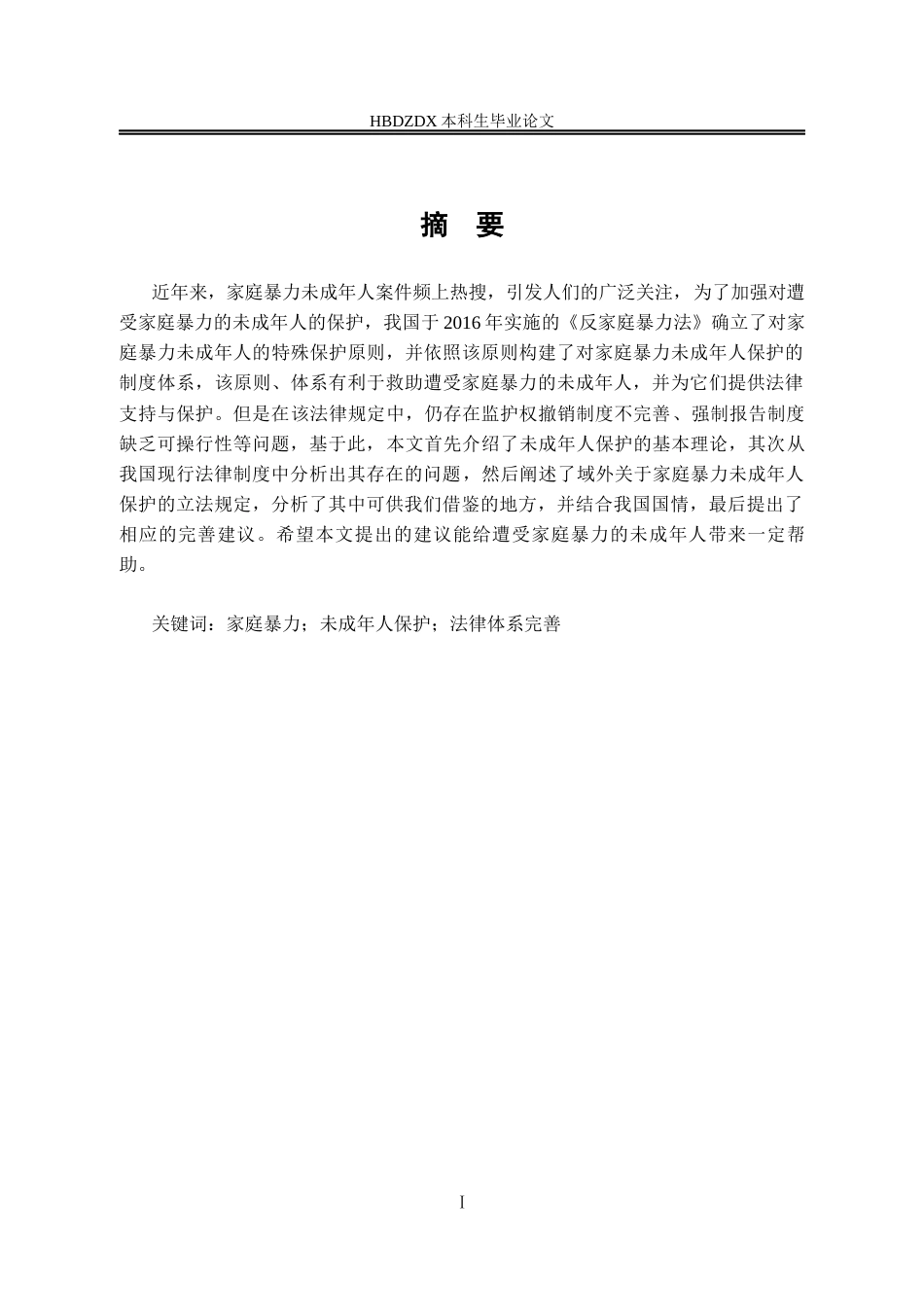 25年CH法学 反家庭暴力法视野下未成年人保护问题研究-约18837字符终版.docx_第6页