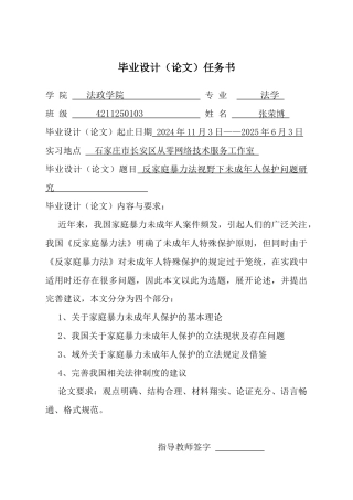 25年CH法学 反家庭暴力法视野下未成年人保护问题研究-约18837字符终版.docx