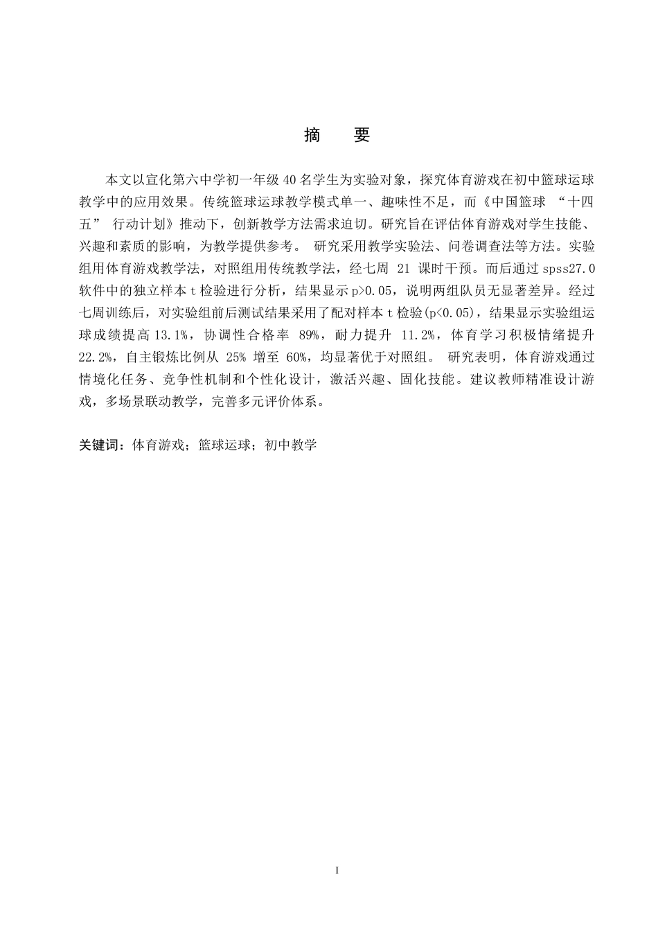 25年CH休闲体育-体育游戏在初中篮球运球教学中应用效果的调查与研究-以宣化第六中学为例终稿-约14737字符.docx_第1页