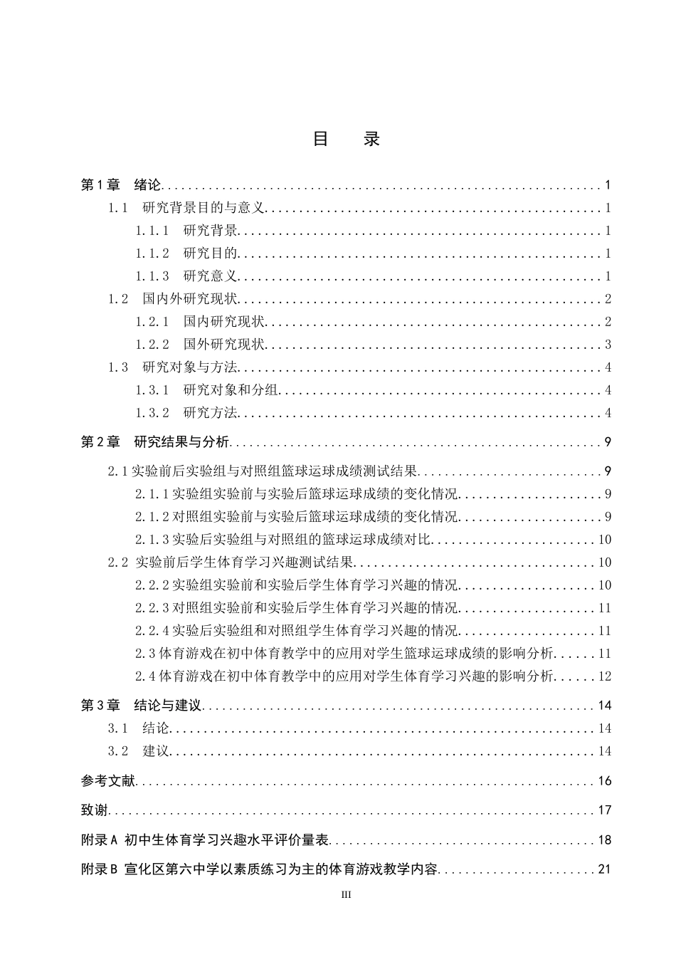 25年CH休闲体育-体育游戏在初中篮球运球教学中应用效果的调查与研究-以宣化第六中学为例终稿-约14737字符.docx_第3页