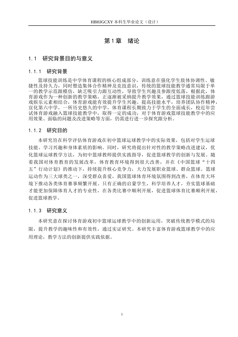 25年CH休闲体育-体育游戏在初中篮球运球教学中应用效果的调查与研究-以宣化第六中学为例终稿-约14737字符.docx_第5页