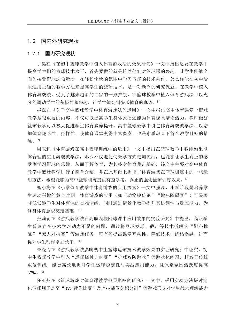 25年CH休闲体育-体育游戏在初中篮球运球教学中应用效果的调查与研究-以宣化第六中学为例终稿-约14737字符.docx_第6页