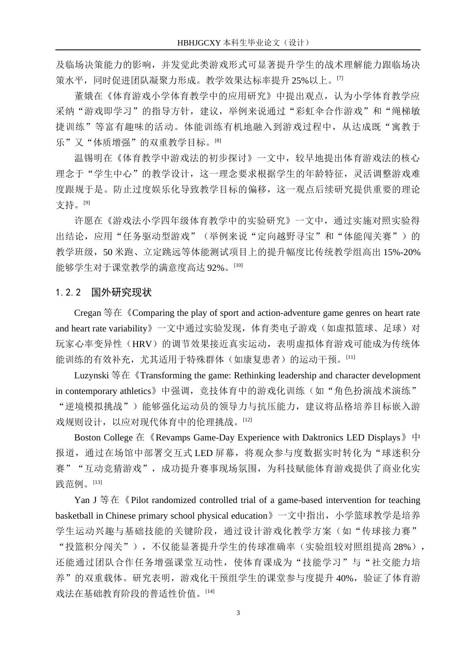 25年CH休闲体育-体育游戏在初中篮球运球教学中应用效果的调查与研究-以宣化第六中学为例终稿-约14737字符.docx_第7页